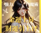 金運アップ！お金の悩みを強力白魔術で吹き飛ばします 金運上昇/お金/収入/小遣い/副業/2026年金運上昇 イメージ1