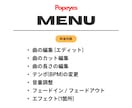 使いたい楽曲や音声を、イメージ通りに編集します 音源編集/速度変更/効果音挿入/BGM演出/楽曲メドレー制作 イメージ3