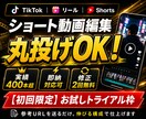 実績400本超！伸びるショート動画編集します 丸投げOK｜TikTok・リール対応｜お試し枠あり イメージ1