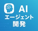 業務改善に特化したAIエージェントを開発します 業務効率化など御社専用のAIエージェントを設計・開発します イメージ1