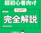 超初心者限定/ChatGPT使い方を教えます 【初心者以外購入をお控えください】今さら聞けないAIの基本！ イメージ1