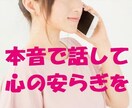 気軽に1分でもOK⭐︎心の内にあるお悩み聞きます 人間関係/仕事/恋愛/雑談/秘密…癒し系セラピストに相談♪ イメージ1
