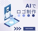 AI×クリエイティブ：未来志向ロゴデザインします 『AIの力で創る、あなただけのブランドアイデンティティ』 イメージ1