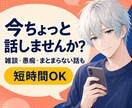 雑談・愚痴など気軽な話し相手になります 少しだけ話したい時も大歓迎｜やさしくゆっくりお聞きします イメージ1