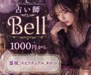 あなたに合わせた占いをさせて頂きます あなたの不安をBellで占いませんか? イメージ1