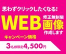 WEB画像【1枚4,500円】で制作します 《格安バナー制作》修正無制限で満足いく1枚を制作いたします！ イメージ1