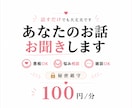 愚痴やモヤモヤ何でもお聞きします 話し相手が欲しい、愚痴を聞いて欲しい、寂しい…何でも イメージ1