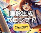 創作向けAI画像生成プロンプト考案します ChatGPTで簡単！漫画・ゲーム・小説・Vtuber！ イメージ1