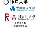 受験無敗☆神戸・同志社合格のための受験戦略立てます 理系入試/共通テスト利用/英語/数学/物理/化学/地理 イメージ1