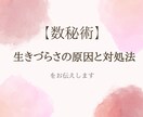 現代数秘術で生きづらさの原因と対処法を読み解きます 生きづらさを【本質】から改善したい方へ イメージ1