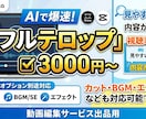 AI×スピード納品　動画にフルテロップ入れます Vrew・CapCut活用で高品質＆最短即日 イメージ1