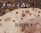 恋愛、仕事、人間関係など占います タロットカードで占います⟡.· 2つの質問を承ります。 イメージ1