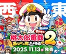 桃鉄2：3年合戦します ★サクッと遊んで、痛快エンタメ！ イメージ2