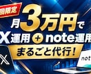 3万円でX運用＋note運用をまとめて代行します Xポスト60本＋note記事4本！1か月間の運用特典付き！ イメージ1
