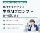 職場で安全に使える生成AIプロンプトを作ります IT担当がいない職場でも安心して使えるプロンプトです イメージ1