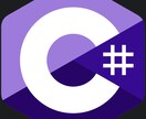 C#の基礎教えます C#基礎を完全習得して、プロの仲間入り! イメージ1