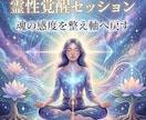 霊性覚醒セッションで魂の感度開き本来の道へ導きます 鈍った感覚を整え霊性の軸を開くセッションです イメージ4