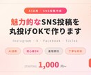 初心者OK！最短即日でSNS投稿作成します 丸投げOK！AIで魅力的なSNS投稿を作成します！ イメージ1