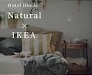 オールIKEAでインテリアコーディネートします 高級感の出せるイケア商品を厳選！間接照明のある上質な空間 イメージ5
