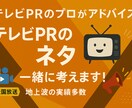 テレビPRの「ネタ」を一緒に考えます テレビPRに特化したプロが直接アドバイス！ イメージ1