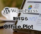 Wordpressで本格HP制作します 長年の経験を活かしたSEO対策、提案 イメージ1