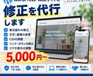 WordPress・Webサイトの修正代行します 表示崩れ・文字画像変更・CSS修正に対応 イメージ1