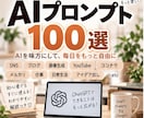AI副業に使えるプロンプト100選をお届けします SNS・画像・ブログ・動画・販売・仕事までコピペで使えます イメージ1