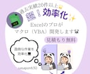 見積もり無料！超効率化！Excelマクロ開発します ルーティンワークの煩わしさに悩んでいる方へ イメージ1