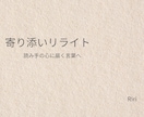 やさしい文章に整える寄り添いリライトします 言いたいことはそのままに、優しさだけ足します イメージ1