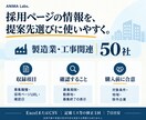採用中の企業50社を根拠付きリストにします 製造業・工事会社の公式採用情報を調査・整理 イメージ2