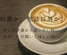 話し相手、愚痴、何でも伺います 相談か、相談以外か。ただ、ただ話したい時に。 イメージ1