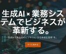社内情報を活用した御社専用AIアプリを構築します ChatGPTとRAGで業務特化AIを最短導入 イメージ1