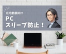 離席怖くない！PCの勝手なスリープ一発解決できます 実行は超簡単！3分毎にキー入力するツール（カスタマイズ可） イメージ1
