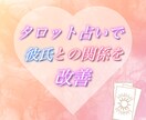 タロット占いで彼氏との関係を改善します 【最初の5名様限定半額】彼との関係を改善させます イメージ1