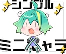 シンプルミニキャラ描きます お手軽✨シンプル✨アイコンやサムネにどうぞ！ イメージ1