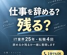 仕事を辞めるか残るか迷う40代の話を聴きます IT業界25年・転職4回｜辞めるか残るか一緒に整理します イメージ1