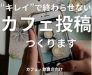先着3名様限定|カフェ向けSNS画像作成します きれいで終わらせない投稿を作成します イメージ1