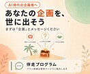 AI時代｜企画者としてワクワク稼ぎます ノウハウはAIにより無価値化→企画者だけが残る。 イメージ1