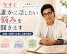 今すぐ誰かに話したい悩みを本気で聞きます 恋愛・夫婦・お金・人生の悩みを聞きます イメージ1