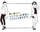 挿し絵などに、シンプルでお洒落なイラストを描きます ファッション性が高く、かわいさもあるイラストです。 イメージ1