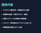 SNSアカウント運用・投稿代行しますます 法人営業の視点で運用設計から投稿まで伴走します イメージ2