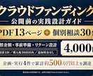 クラファン公開前の準備を教材と相談で支援します PDF13ページと個別相談30分で企画を整理 イメージ1