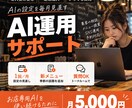 お店のAI運用を毎月サポートします 月1回の見直し＋いつでも質問できる安心 イメージ1
