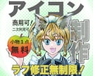 アイコン！可愛い！カッコいい！本人寄せ！応えます 小物一点無料！ラフ画時修正無制限！二次使用・商用利用可！ イメージ1