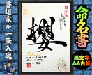 完全オーダー100賞超売れっ子書道家が命名書書ます 黒【手書き】書道家の命名書｜プロ筆文字｜出生祝・記念品に最適 イメージ7