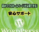 WordPressでホームページを製作いたします 運用サポートもお任せください！ イメージ1
