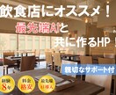 飲食店にオススメ！格安でホームページ作ります 格安で飲食店のホームページ制作します！成功への近道！ イメージ1