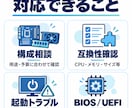 自作PCの構成相談・トラブル診断をします パーツ選びから起動不良・BIOS設定まで丁寧に確認します イメージ3