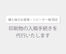 購入者様・リピーター様限定！印刷代行いたします 印刷会社への入稿手続きをお手伝いします イメージ1