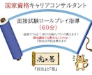 国家資格キャリアコンサルタント面接試験支援します 国キャリ試験19回で面接74点1発合格、後に2級検定も取得 イメージ1